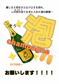 シャンパン