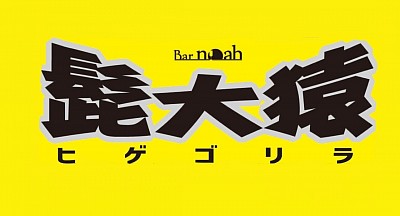 ヒゲゴリラ