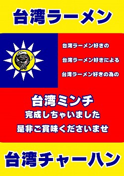 台湾ラーメン